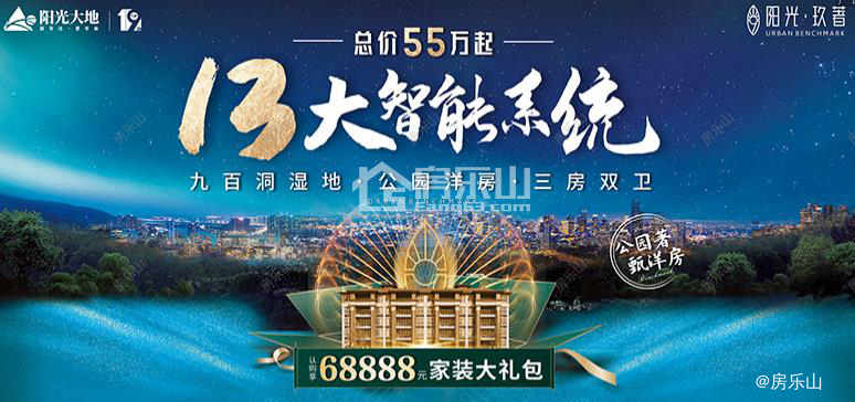 乐山房产网阳光玖著十三大智能系统广告图.png