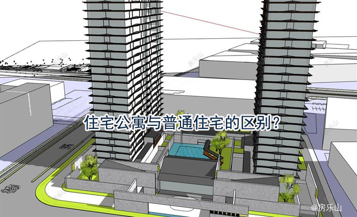 住宅公寓与普通住宅的区别