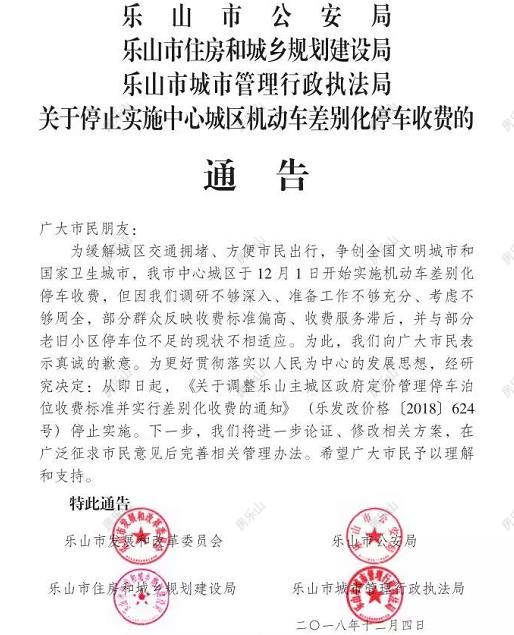 2018年12月乐山市主城区首次正式实施差别化停车停止收费通告