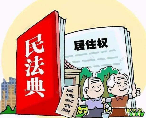 居住权