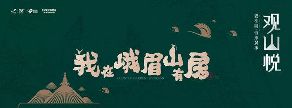 世界500强碧桂园，臻心如初，匠筑城市理想人居！