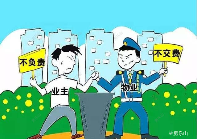 物业不负责，业主不缴费