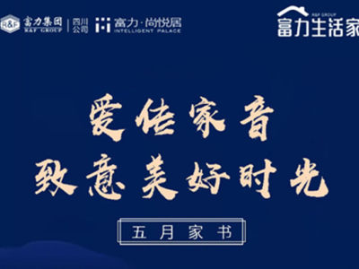 富力尚悦居 | 爱传家音，致意美好时光