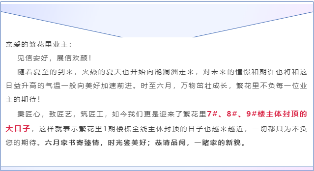 滟澜洲繁花里工程进度家书