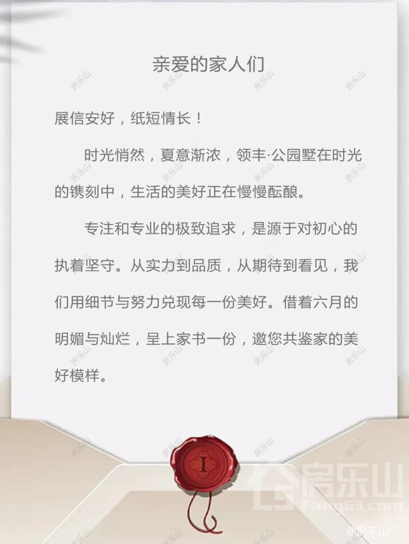 领丰公园墅6月家书