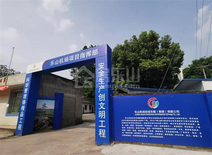 乐山机场项目指挥部