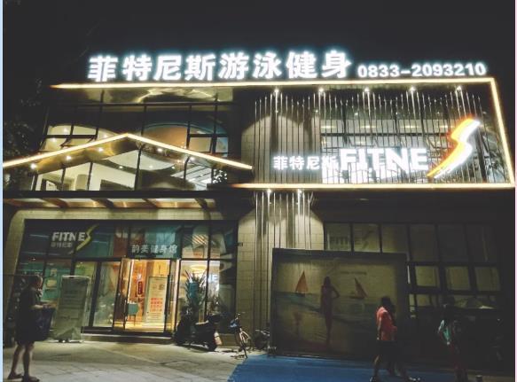 | 乐活中心健身会所实景图 |