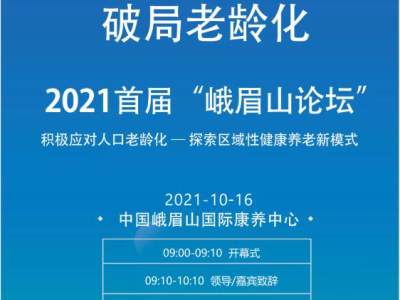 三大机构齐聚峨眉，共襄盛举，峨眉康养未来可期