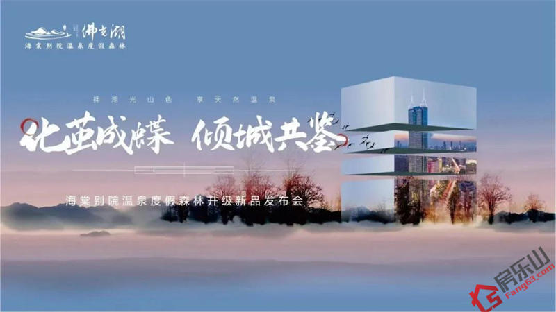 佛光湖海棠别院温泉度假森林新品发布会