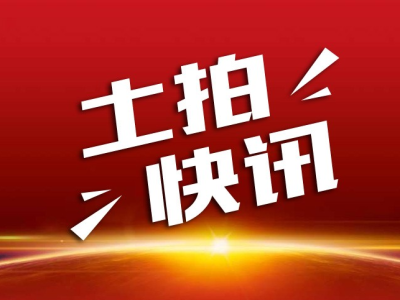 土拍快讯！12月24日峨边8宗、犍为2宗土地成交