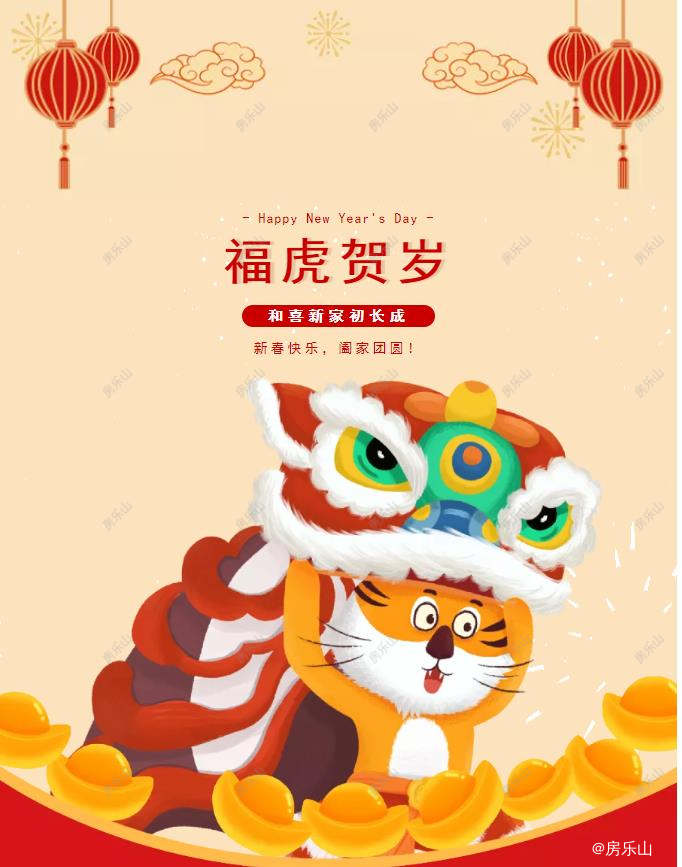 福虎贺岁