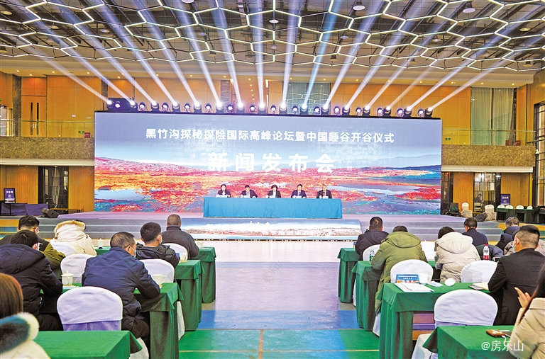 黑竹沟探秘探险暨中国睡谷开谷仪式新闻发布会