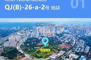 青江片区36.57亩住宅用地拟近期出让，起拍楼面价2329元/㎡！