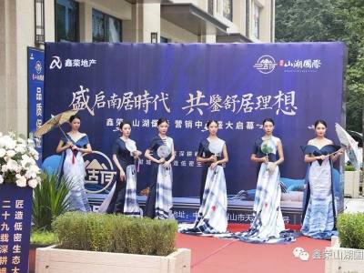 敬献城市，荣耀启幕 | 鑫荣山湖国际营销中心盛大亮相