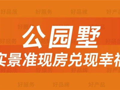 领丰好房推荐丨公园墅：实景准现房兑现幸福