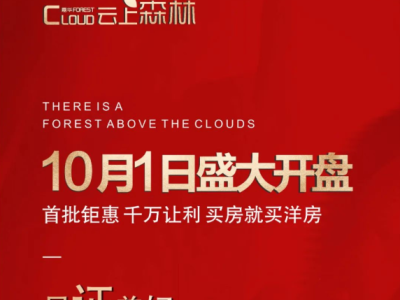不负期待！云上森林10月1日即将开盘，首批钜惠千万让利！