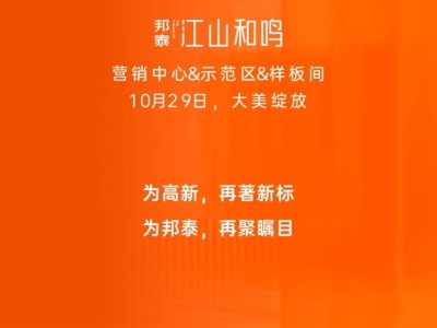 为高新 再著新标︱乐山邦泰·江山和鸣盛大亮相