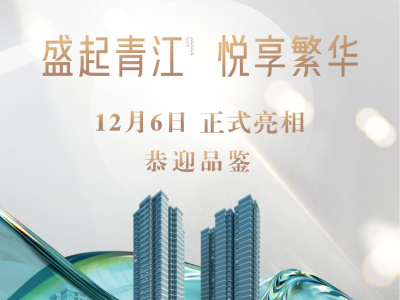 盛启青江 悦享繁华 | 青江悦城12月6日正式亮相 恭迎品鉴