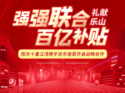 百亿补贴,阳光十里江湾携手京东居家开启战略合作！