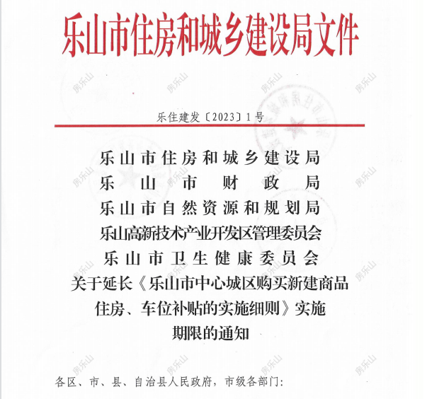 《乐山市中心城区购买新建商品住房、车位补贴的实施细则》执行时间延长至2023年3月31日通知文件