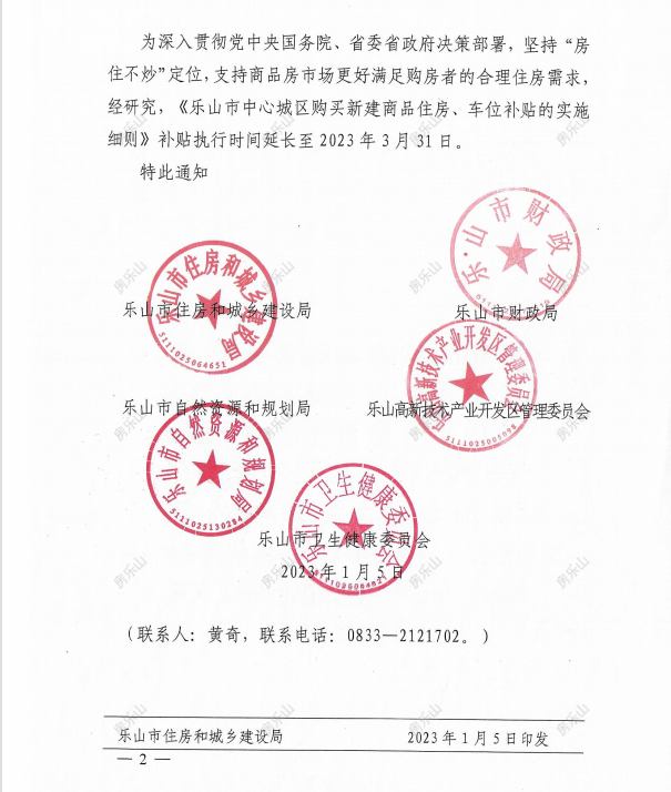《乐山市中心城区购买新建商品住房、车位补贴的实施细则》执行时间延长至2023年3月31日通知文件