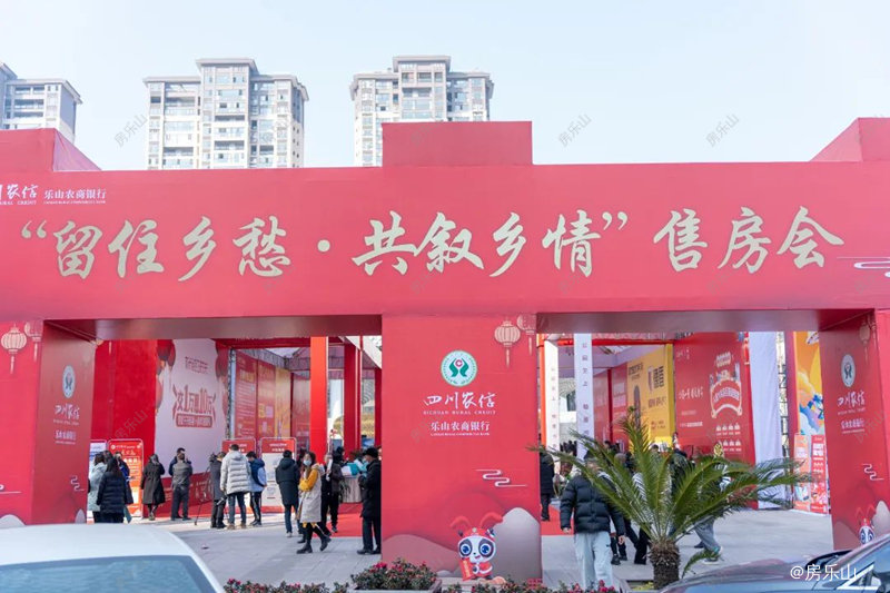 井研“留住乡愁，共续乡情”新春售房会现场