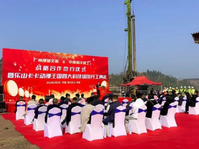 广州漫城文旅&中海海洋建工战略合作签约仪式|暨乐山卡卡动漫王国四大科技场馆开工典礼