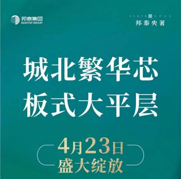 邦泰央著售楼部亮相 邦泰央著售楼部亮相