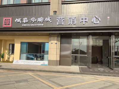 峨眉华瑞城最新动态：准现房 整盘均价约4500/㎡