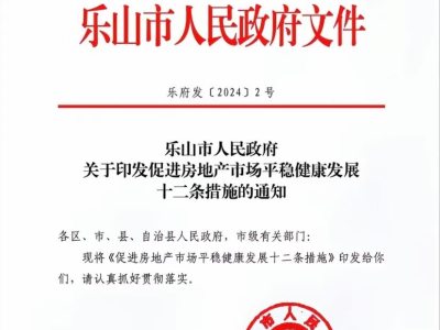 乐山又出台新政：十二条措施震撼推出，购房者翘首以待！