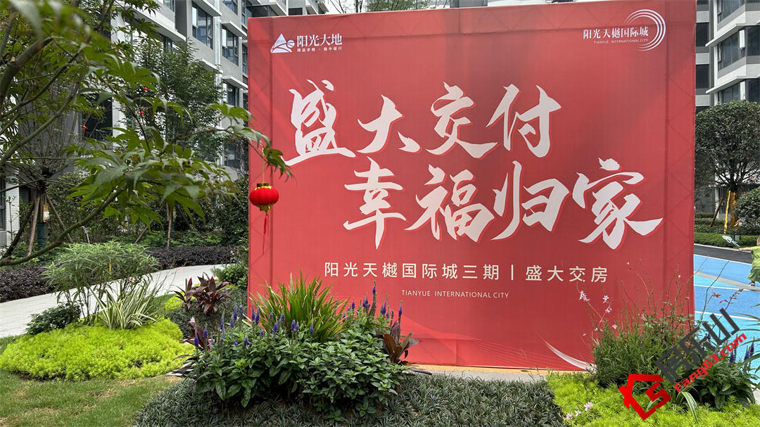 阳光天樾国际城3期盛大交付