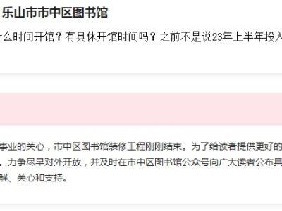 乐山市市中区图书馆（雪杉街）好久开馆，最新回复来了！