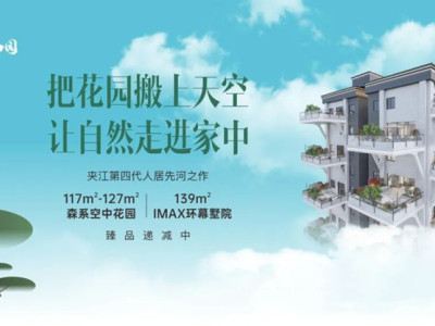峨眉山月和园：周末购房 福利加码 惊喜不断