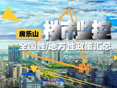 限期买房最高可享受15.7万元补贴！ 乐山市金口河区进一步支持住房消费、促进房地产市场平稳健康发展五条措施