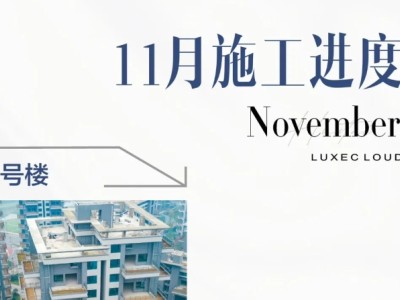 华泰空中云墅最新工程进度播报