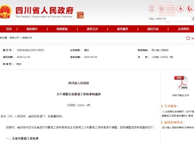 最新！四川调整最低工资标准