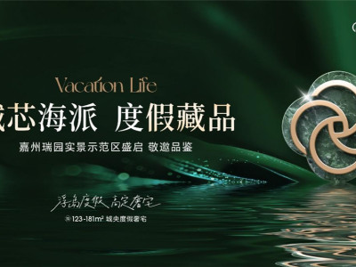 3月13日，嘉州瑞园实景示范区盛启！速来围观！