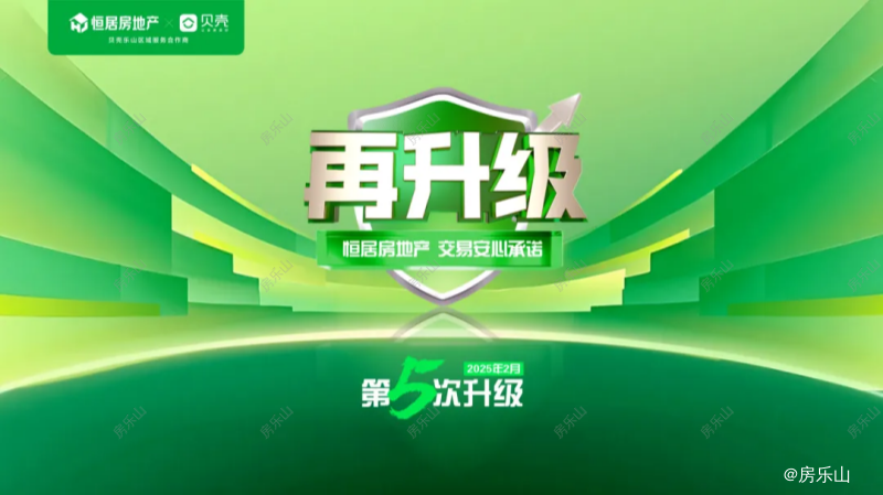 乐山恒居房产新政