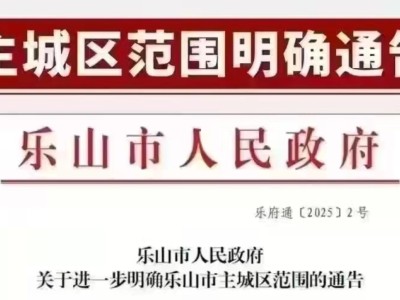 定了!乐山主城区管辖范围全新划定,快看看你家在不在?