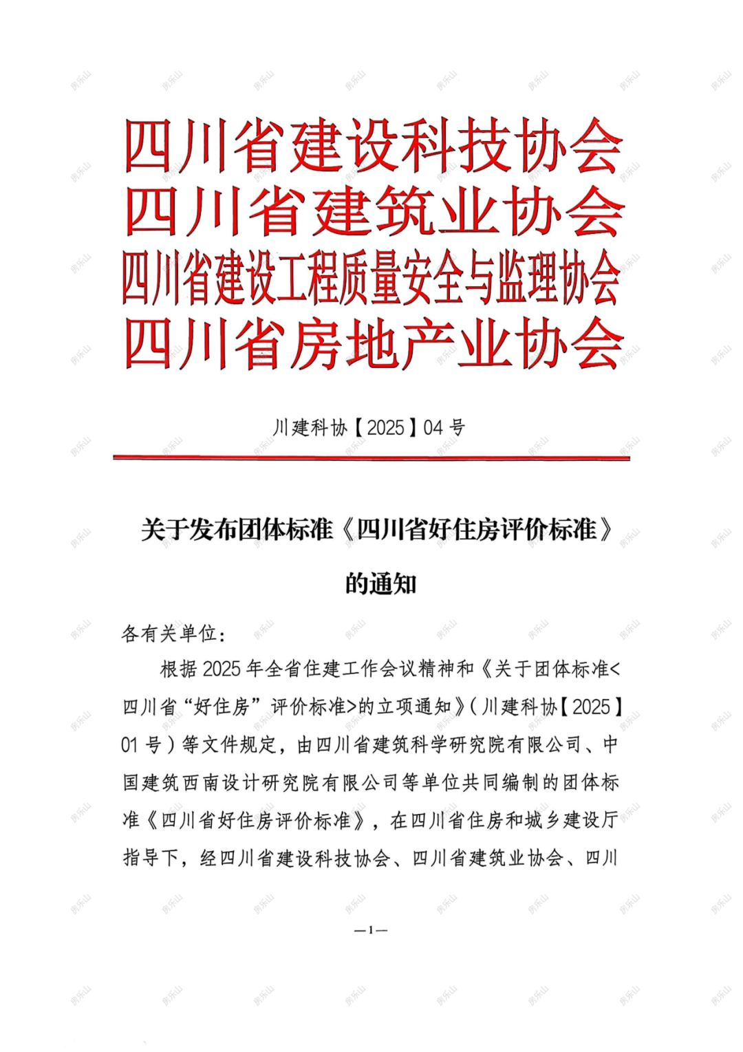 《四川省好住房评价标准》原文