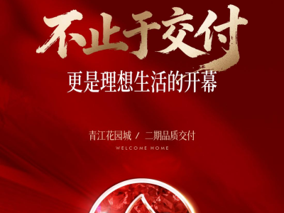 青江花园城二期交付现场：惊喜，何止是“零落差”！