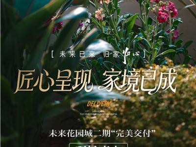 别人家的交付！未来花园城二期到底有多惊艳？